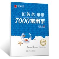 华夏万卷田英章楷书字帖7000常用字正楷一本通成人学生行楷字帖 纸质 第一版