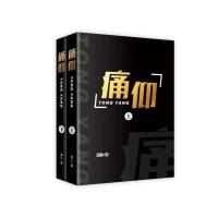 痛仰小说实体书无删减完整版黄三 陈劲生&倪迦影帝难哄小说可 痛仰上下2册