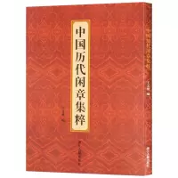 中国历代闲章集粹印章篆刻书籍篆书篆刻参考印章款识印谱印章印款 历代闲章集粹