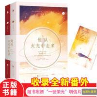 他从火光中走来 正版小说从他光中火走来小说正版火走来言情小说 他从火光中走来 正版小说从他光中火走来小说正版火走来言情小