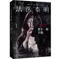 第十一根手指 法医秦明系列典藏版 侦探悬疑推理小说 正版图书