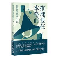 推理要在本格前 日本推理小说 20个短篇小说 18位日本文