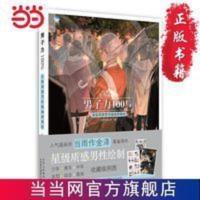 男子力 星级质感男性插画研修班 当当 书 正版 男子力 星级质感男性插画研修班 当当 书 正版