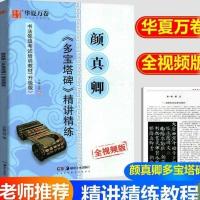 颜真卿多宝塔碑 历代碑帖精粹/楷书碑帖拓原碑附释文字帖颜体楷书 精讲精练 多宝塔 入门的