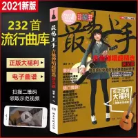 2021新版吉他书流行歌曲简谱书籍大全232首吉他谱易上手吉他弹唱 最易上手吉他流行曲232首