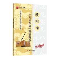 欧体欧阳询九成宫碑精讲精练毛笔书法等级考试培训教材升级版 欧阳询九成宫碑