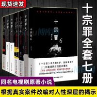 十宗罪全套正版10册无删减1234567前传 惊悚悬疑侦探推理小说任选 关注店铺送精美书签 10宗罪全套7本+[赠品]