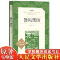 正版暴风骤雨 周立波 原版人民文学出版社统编语文推荐阅读丛书 正版暴风骤雨 周立波 原版人民文学出版社统编语文推荐阅读丛