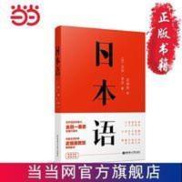 日本语 日语学习图书 当当 书 正版 日本语 日语学习图书 当当 书 正版