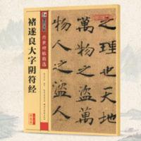 褚遂良大字阴符经碑帖墨点彩色本第二辑褚体楷书毛笔字帖书法临摹 褚遂良大字阴符经碑帖墨点彩色本第二辑褚体楷书毛笔字帖书法临