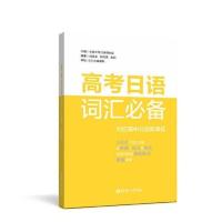 高考日语词汇必备 高中日语单词音频 高三考试课本教材复习资料