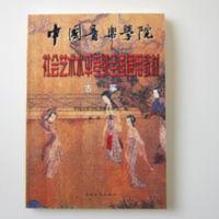 中国音乐学院社会艺术水平考级 全国通用教材古筝 林玲古筝书 中国音乐学院社会艺术水平考级 全国通用教材古筝 林玲古筝书