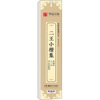 二王小楷集黄庭经 十三行 孝女曹娥碑 书法、篆刻 纸质 第一版