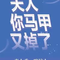 一万次心动5 一路烦花著原名夫人你马甲又掉了花火甜宠言情小说书 一万次心动5试读页2张(不含书)