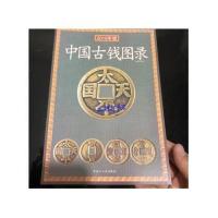 2019年版 中国古钱图录 收藏古钱币参考价图谱 钱币古钱书籍 图片色