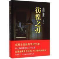 彷徨之刃东野圭吾超具争议日本悬疑推理小说引发对公平正义的思考 彷徨之刃东野圭吾超具争议日本悬疑推理小说引发对公平正义的思