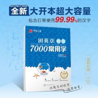 华夏正版田英章7000常用字楷书技法成人学生入门硬笔书法钢笔字帖 田英章楷书7000常用字(升级版)