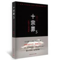 最新【新品】十宗罪5 蜘蛛作品十宗罪系列第五季 正版 中国版【8月10日发完】 最新【新品】十宗罪5 蜘蛛作品十宗罪系列