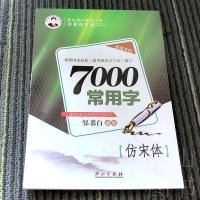 7000常用字 仿宋体字帖教辅 邹慕白宋体字帖 钢笔仿宋练字临摹字 如图