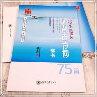 田英章小学生必背古诗词75首(楷书)钢笔硬笔练字帖 小学生必背古诗词75首