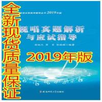 2020年版乐理/视唱/练耳真题解析与应试指导 安徽省音乐考试 视唱