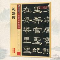 礼器碑碑帖墨点彩色本第二辑附东汉隶书毛笔字帖书籍书法临摹古帖 礼器碑碑帖墨点彩色本第二辑附东汉隶书毛笔字帖书籍书法临摹古