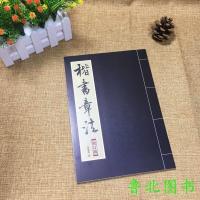 楷书唐诗三百首 欧阳询智永颜真卿楷书古诗词集字毛笔字帖 田英章 楷书章法