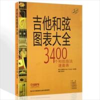 吉他和弦图表大全 3400个和弦指法速查表 指弹独奏曲 弹唱之间 吉他和弦图表大全