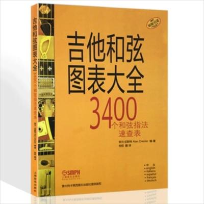 吉他和弦图表大全 3400个和弦指法速查表 指弹独奏曲 弹唱之间 吉他和弦图表大全