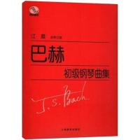 江晨 大字版 哈农钢琴练指法车尔尼849车尔尼599巴赫初级 巴赫初级钢琴曲集