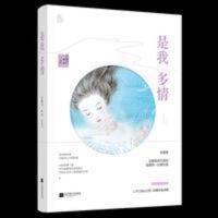 是我多情 云拿月著 花火暖虐久别重逢言情小说甜宠书籍魅丽图书 是我多情 云拿月著 花火暖虐久别重逢言情小说甜宠书籍魅丽图