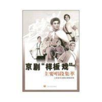 京剧“样板戏”主要唱段集萃 人民音乐出版社编辑部 人民音乐出版 京剧“样板戏”主要唱段集萃 人民音乐出版社编辑部 人民音