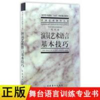 演员艺术语言基本技巧(戏剧卷)/高等艺术教育九五部级重点教材 演员艺术语言基本技巧(戏剧卷)/高等艺术教育九五部级重点教