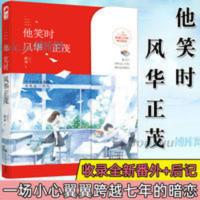 【收录番外+后记】他笑时风华正茂 舒远著 一场小心翼翼跨越七年 【收录番外+后记】他笑时风华正茂 舒远著 一场小心翼翼跨