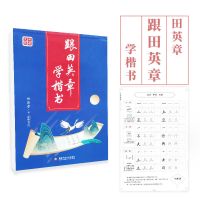 田英章楷书行书字帖7000常用字正楷入门硬笔行书楷书一本通练字帖 跟田英章学楷书