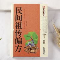 最新民间祖传偏方祖传秘方大全民间妙方偏方秘方家庭养生中医书籍[8月10日发完] 偏方大全