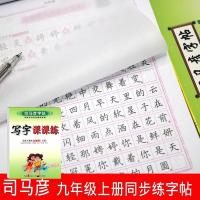司马彦同步练字帖九年级上册人教版初中9年级上册语文教材同步生 如图