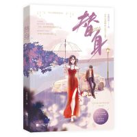 替身 半截白菜著 现代都市娱乐圈破镜重圆追妻言情小说书籍[60天