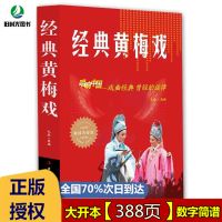 正版16开 经典戏曲黄梅戏简谱歌词 中国地方戏曲大全音乐书 正版经典黄梅戏16开