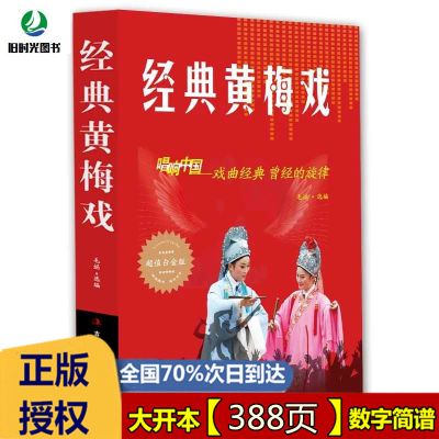 正版16开 经典戏曲黄梅戏简谱歌词 中国地方戏曲大全音乐书 正版经典黄梅戏16开