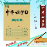 小学二年级上册课本同步语文练字贴字头本人教部编版中华好字贴 二年级上 中华好字帖