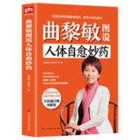 曲黎敏图说人体自愈妙从头到脚养生智慧 养生十二说中医养生书 曲黎敏图说人体自愈妙从头到脚养生智慧 养生十二说中医养生书