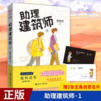 [赠主角创意名片*2]正版 助理建筑师1 晋江金牌作者羲和清零著 [赠主角创意名片*2]正版 助理建筑师1 晋江金牌作者