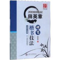 田英章书硬笔楷书技法 华夏万卷 楷书字帖 成人学生钢笔楷书技法 田英章楷书技法