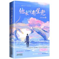 小说言情甜宠全两册2他笑时风华正茂 他来时有星光(上册)
