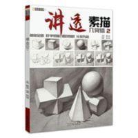 2020讲透素描几何体2励尚文化林尚荣单体组合几何形体临摹范本结 2020讲透素描几何体2励尚文化林尚荣单体组合几何形体