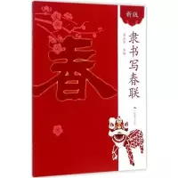 新版行书书写春联字帖毛笔字帖春联对联新春对子书法对联精选字帖 新版 隶书写春联