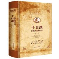 原著无删减十日谈全译本中文版初中生高中生成人青少年版阅读书籍 原著无删减十日谈全译本中文版初中生高中生成人青少年版阅读书