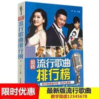 流行歌曲大全 风云榜 名歌 新歌 好歌 歌词 喜爱潮流 新歌歌曲书 最新流行歌曲排行榜