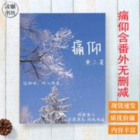 痛仰 _ 倪迦,陈劲生 黄三 小说实体书(含番外) 无删减 1册包 痛仰 _ 倪迦,陈劲生 黄三 小说实体书(含番外)